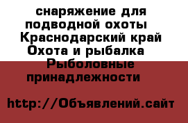 снаряжение для подводной охоты - Краснодарский край Охота и рыбалка » Рыболовные принадлежности   